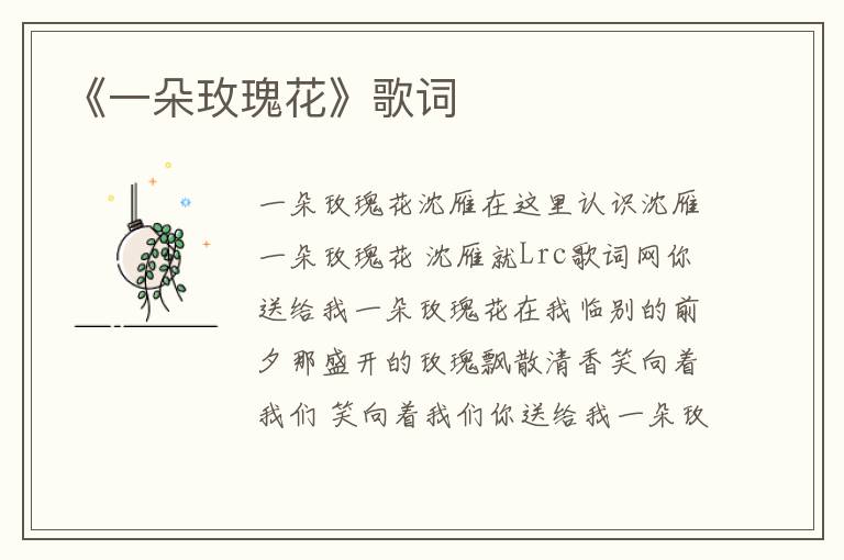 《一朵玫瑰花》歌词