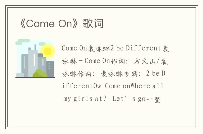 《Come On》歌词