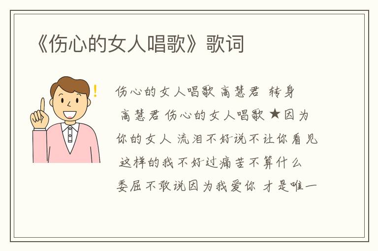 《伤心的女人唱歌》歌词