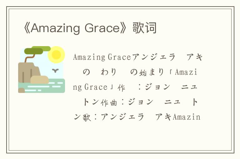 《Amazing Grace》歌词