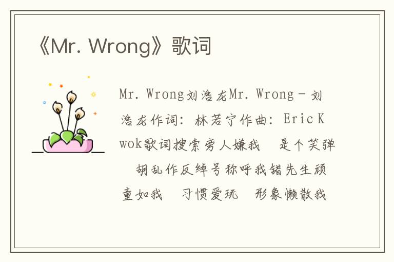 《Mr. Wrong》歌词