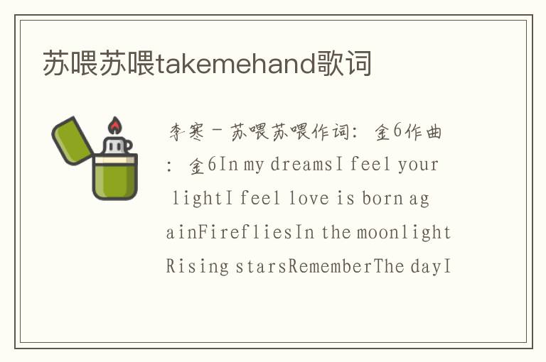 苏喂苏喂takemehand歌词