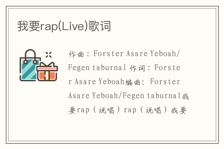 我要rap(Live)歌词