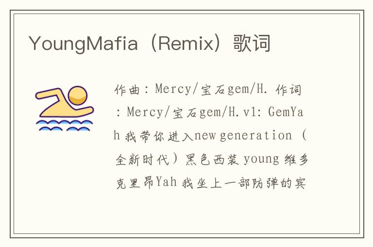 YoungMafia（Remix）歌词