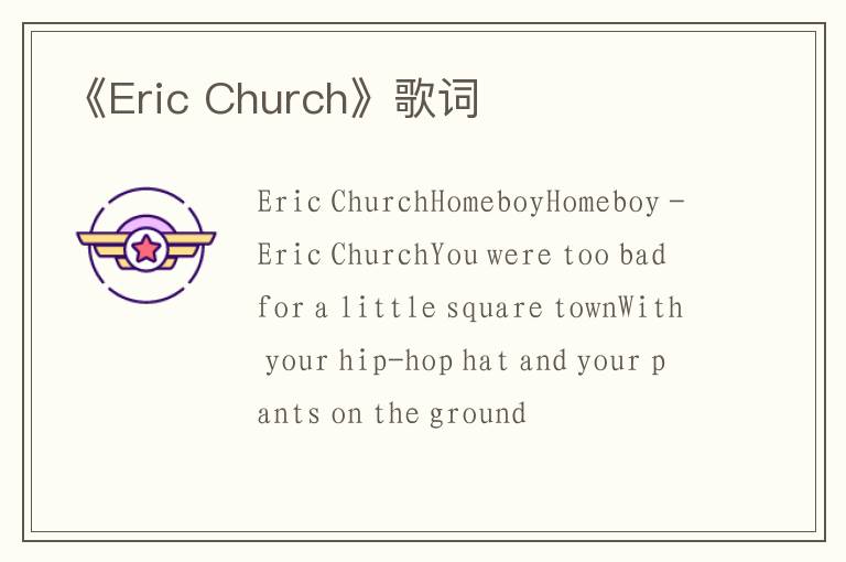 《Eric Church》歌词