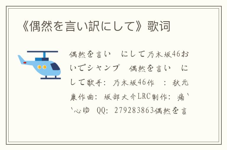 《偶然を言い訳にして》歌词