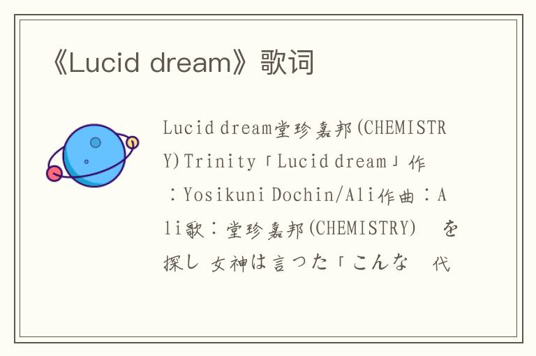 《Lucid dream》歌词