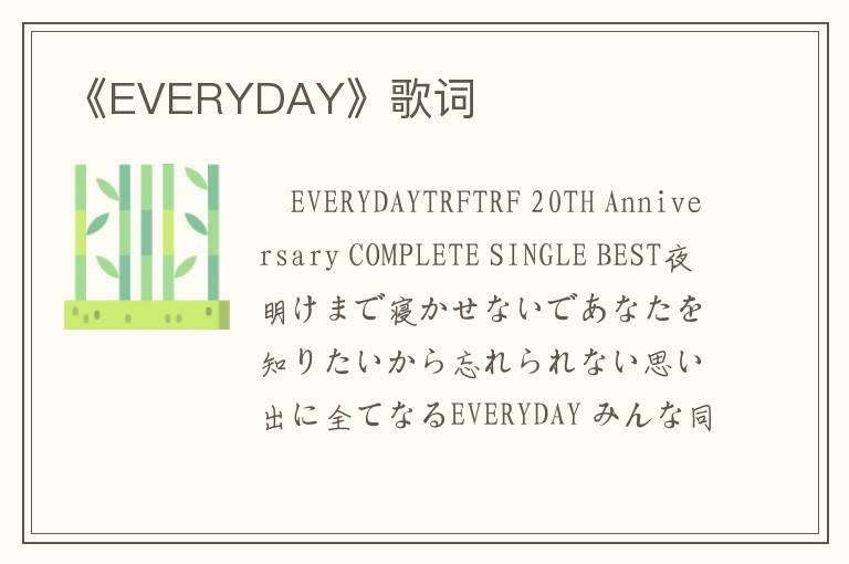 《EVERYDAY》歌词