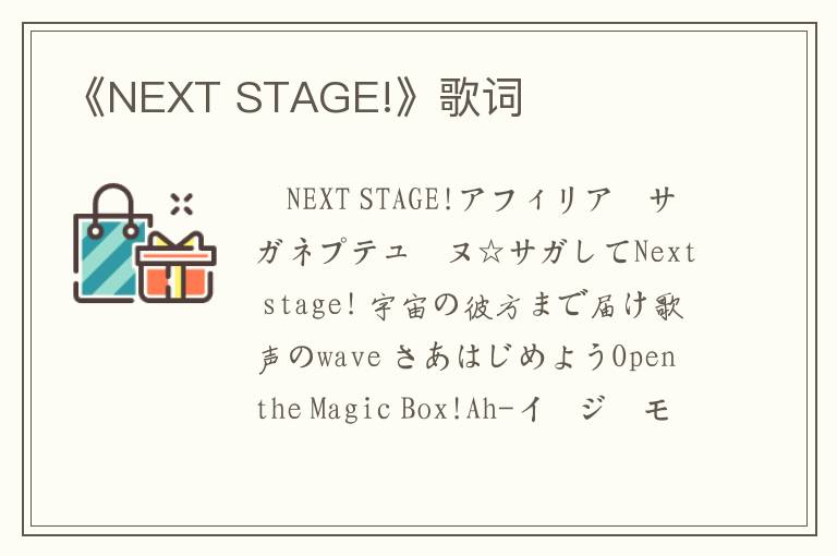 《NEXT STAGE!》歌词