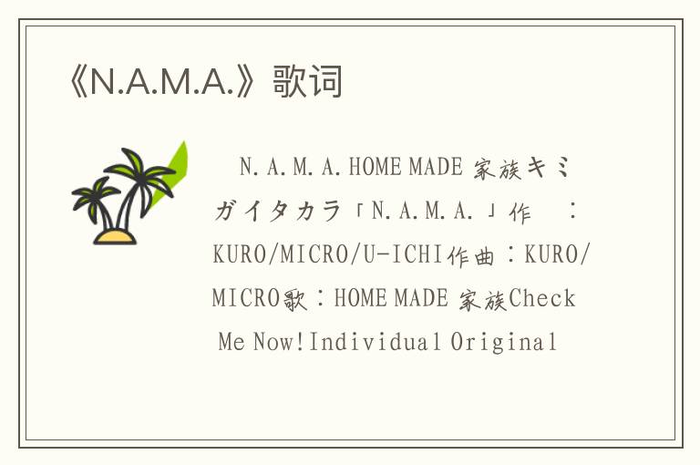 《N.A.M.A.》歌词