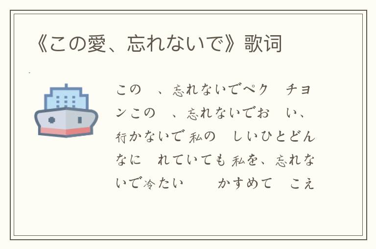 《この愛、忘れないで》歌词