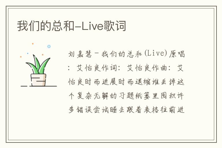 我们的总和-Live歌词