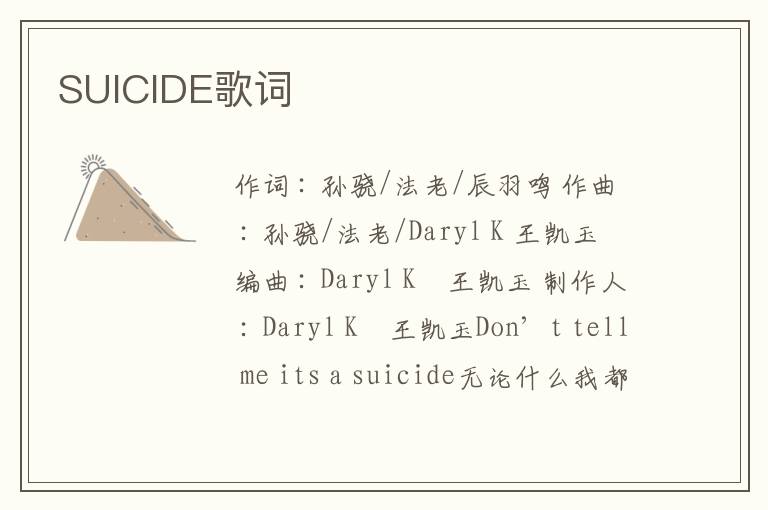 SUICIDE歌词