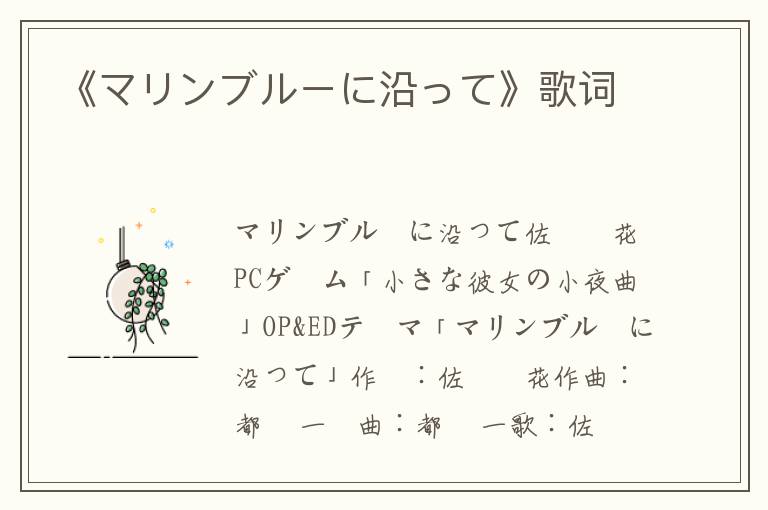 《マリンブルーに沿って》歌词