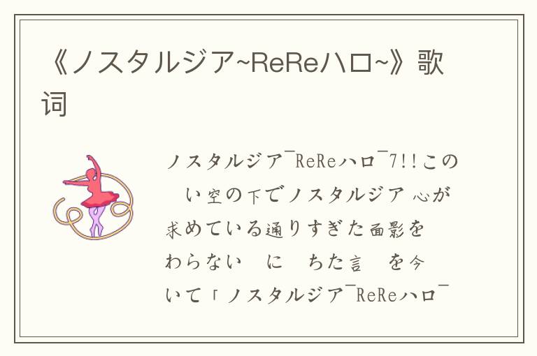 《ノスタルジア~ReReハロ~》歌词