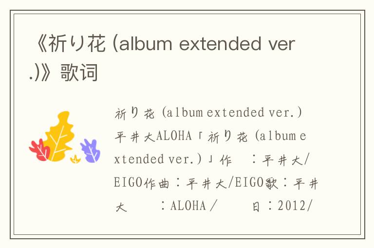 《祈り花 (album extended ver.)》歌词