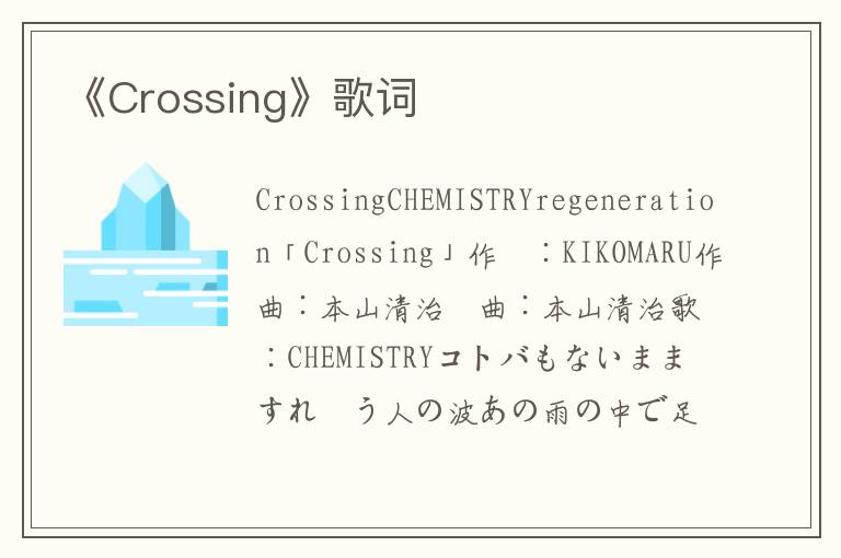 《Crossing》歌词