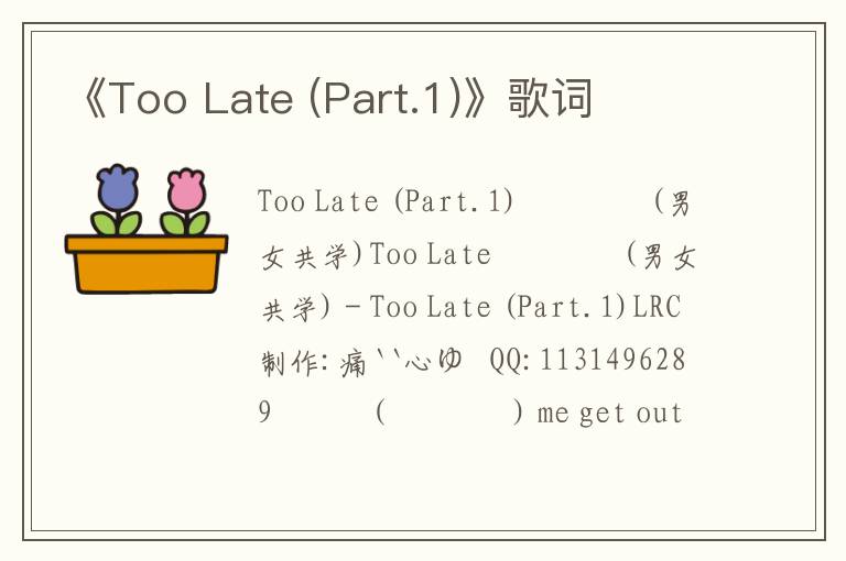 《Too Late (Part.1)》歌词