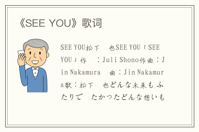 《SEE YOU》歌词