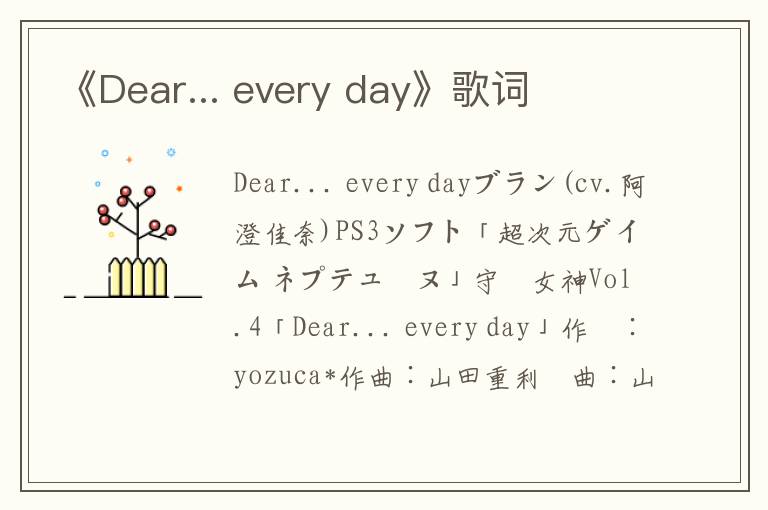 《Dear... every day》歌词