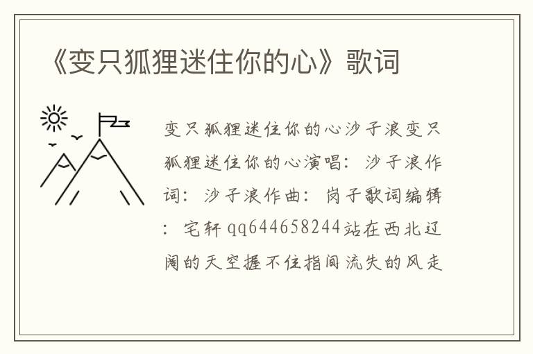 《变只狐狸迷住你的心》歌词