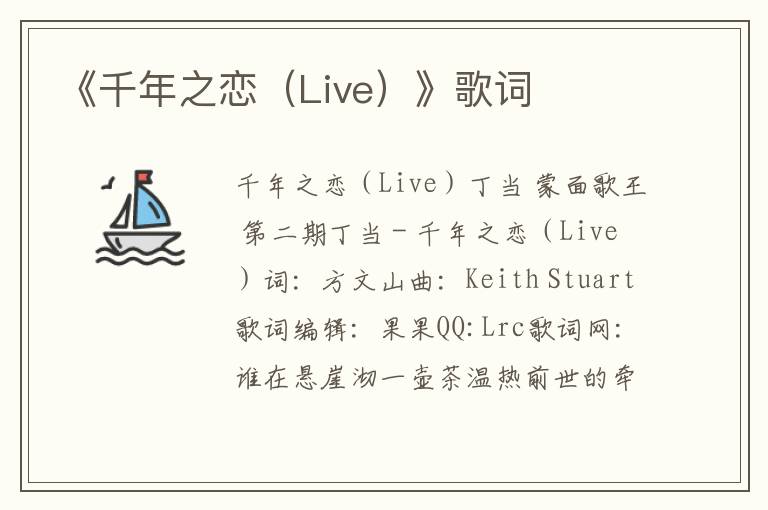 《千年之恋（Live）》歌词