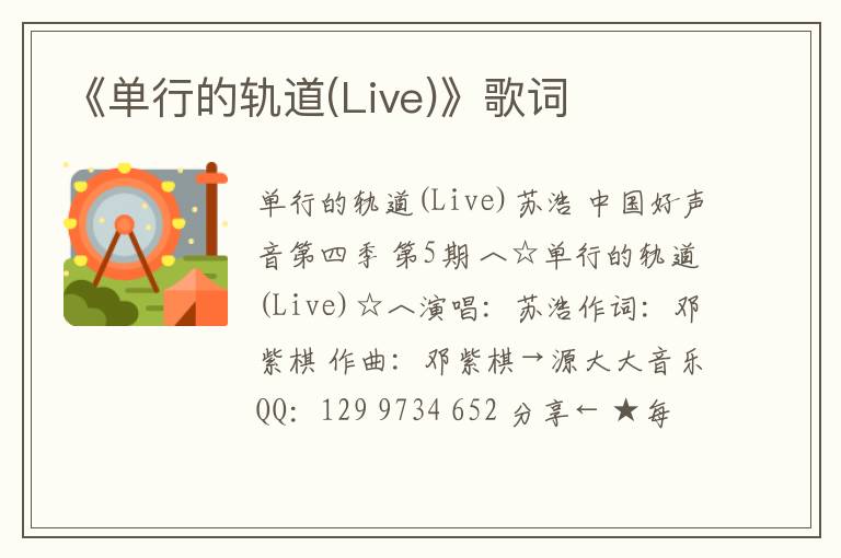 《单行的轨道(Live)》歌词