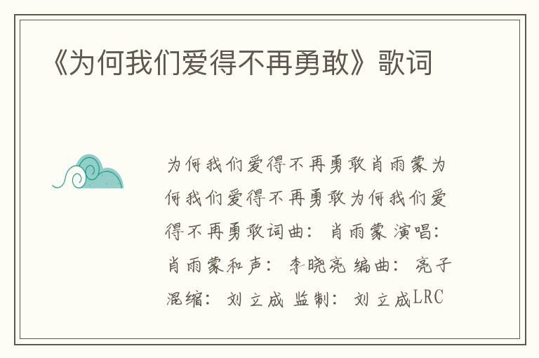 《为何我们爱得不再勇敢》歌词