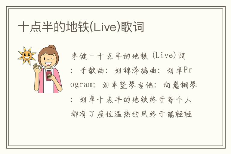 十点半的地铁(Live)歌词