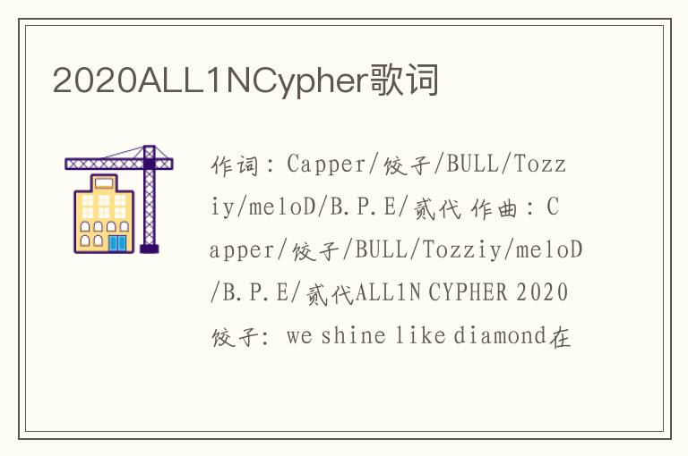 2020ALL1NCypher歌词