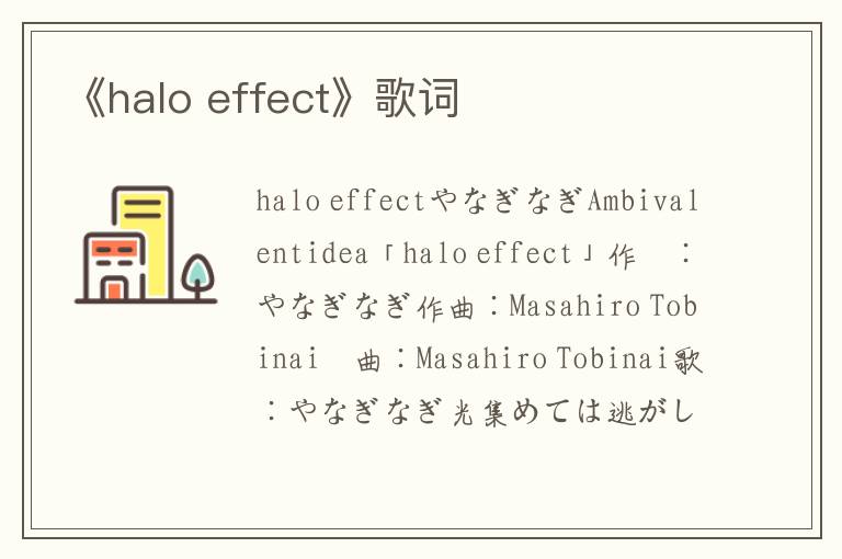 《halo effect》歌词