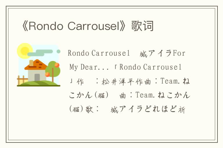 《Rondo Carrousel》歌词