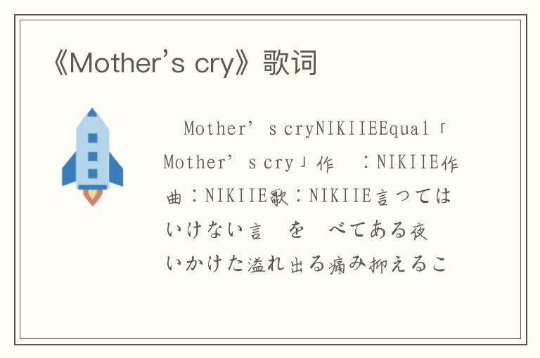 《Mother’s cry》歌词