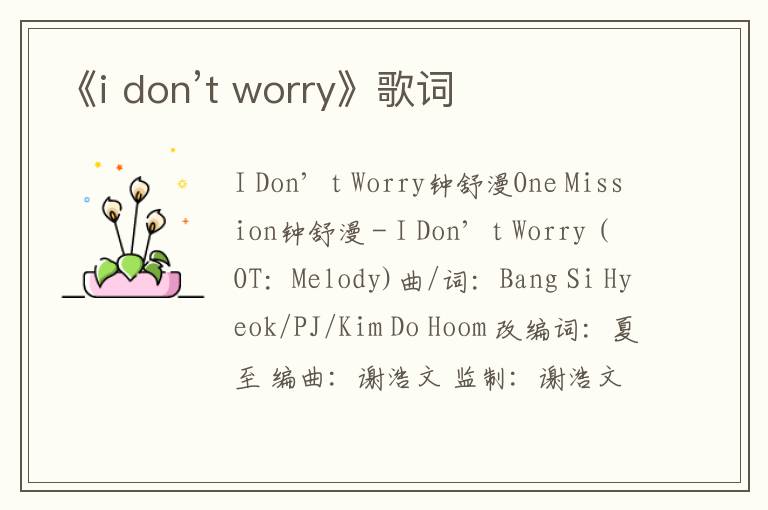 《i don’t worry》歌词