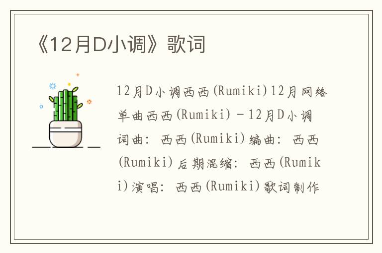 《12月D小调》歌词