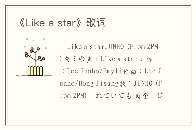 《Like a star》歌词