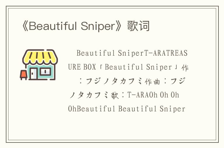 《Beautiful Sniper》歌词