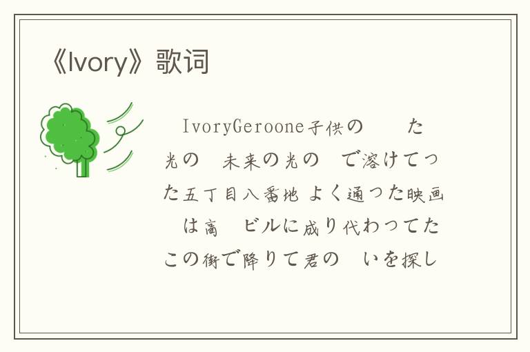 《Ivory》歌词