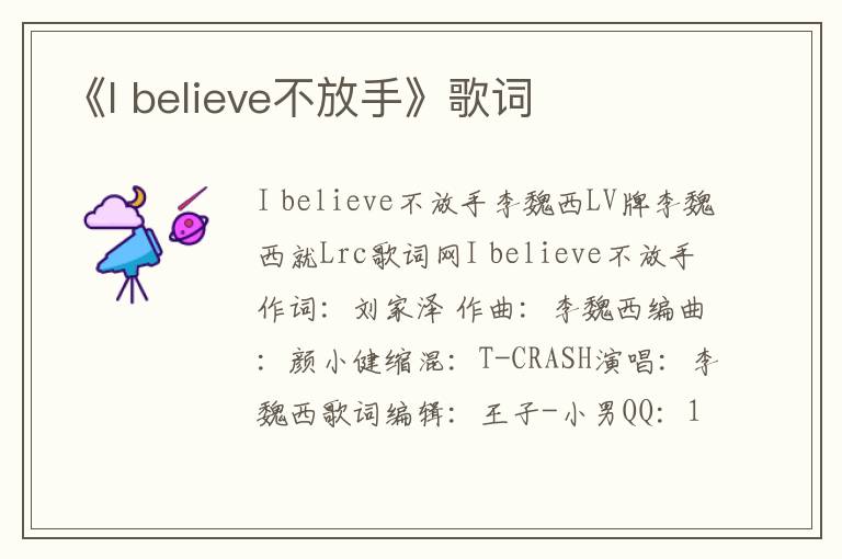 《I believe不放手》歌词