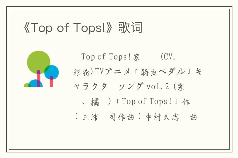 《Top of Tops!》歌词