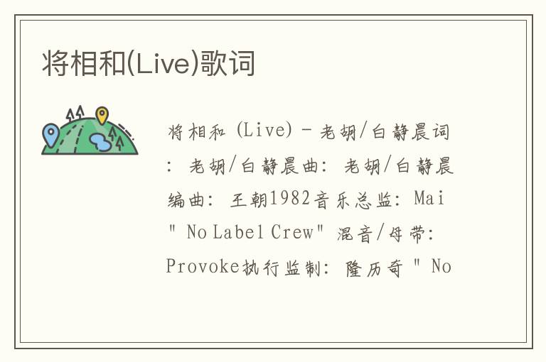 将相和(Live)歌词