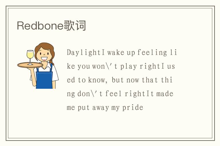 Redbone歌词