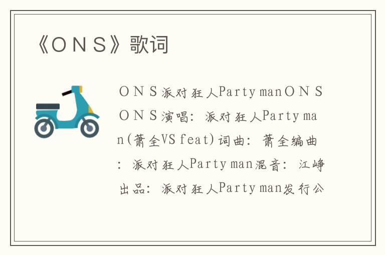 《ＯＮＳ》歌词