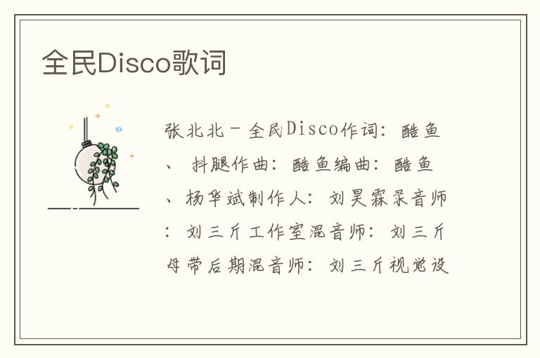 全民Disco歌词