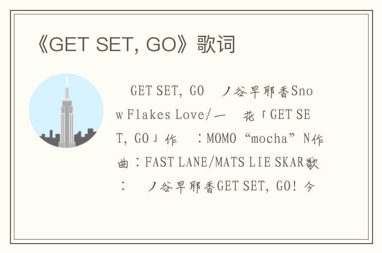 《GET SET, GO》歌词