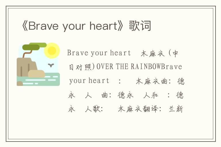 《Brave your heart》歌词