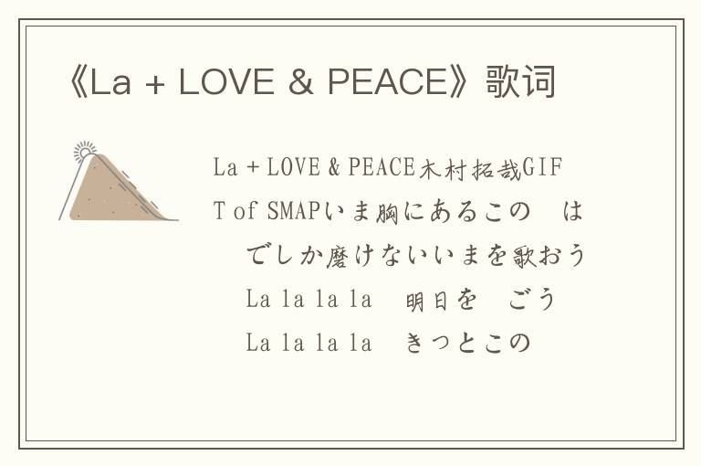 《La + LOVE & PEACE》歌词