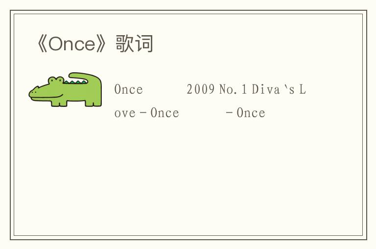 《Once》歌词