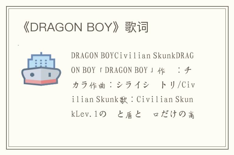 《DRAGON BOY》歌词