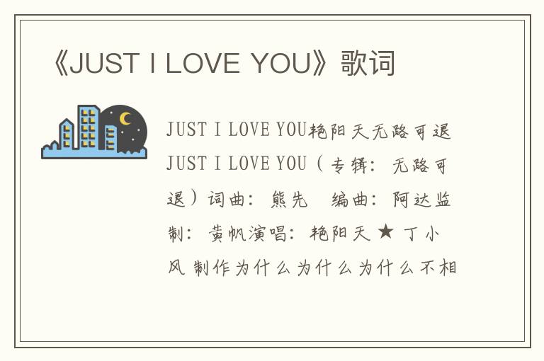 《JUST I LOVE YOU》歌词